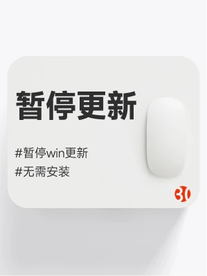 电脑更新#暂停电脑更新