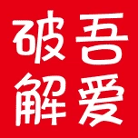 吾爱破解论坛