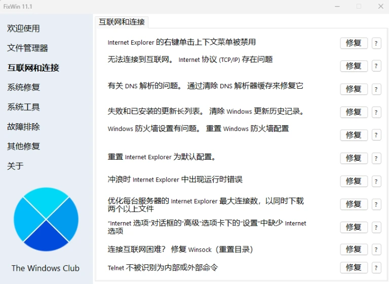 FixWin 产品图 1