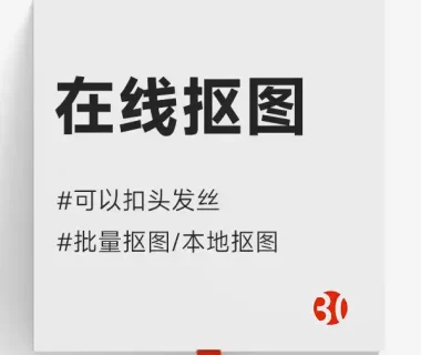 抠图免费网站