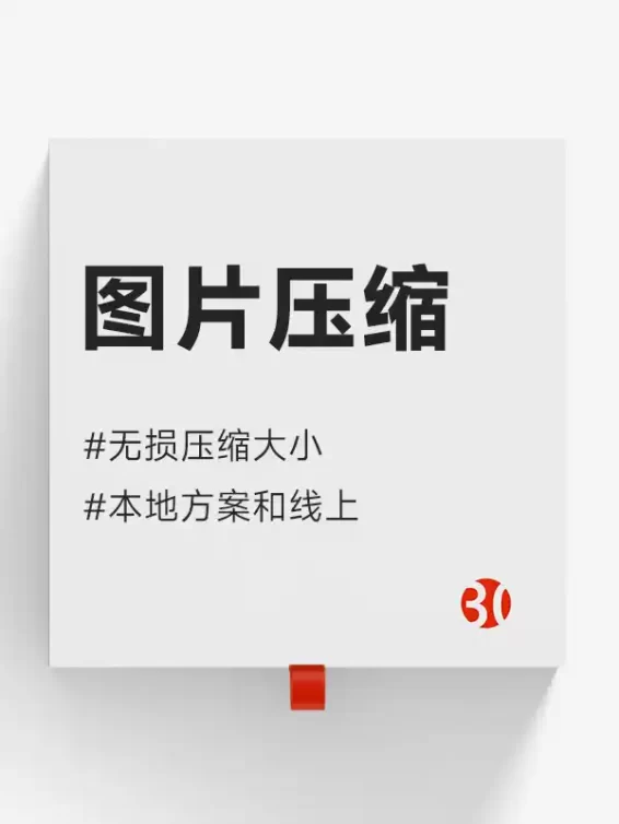 图片压缩#png压缩#批量压缩#GIF压缩