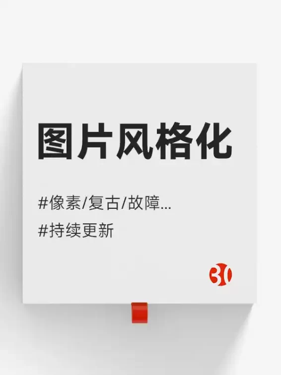 图片风格化#蒸汽波#油画#像素画