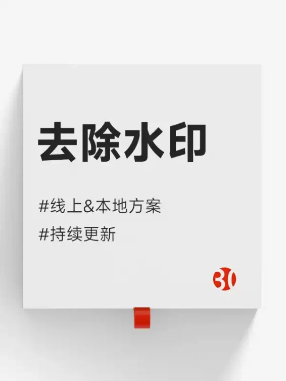 去水印#免费#图片水印