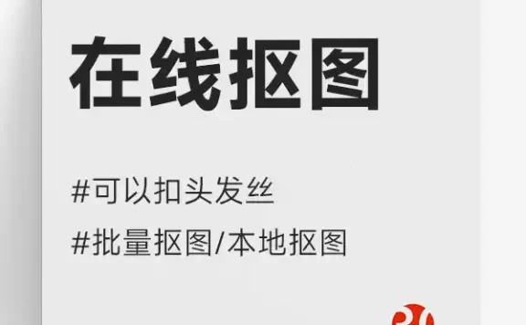 抠图免费网站