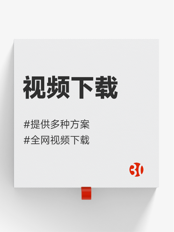 网站视频下载#音频下载#图片下载#音乐下载#视频号下载