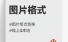图片格式转换#视频格式#音频格式#文档#线上#本地