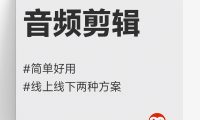 音频编辑#剪辑#拼接#合成