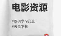 电影资源下载#仅供学习交流