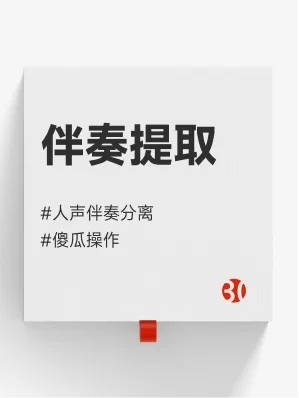 在线伴奏提取#在线录音