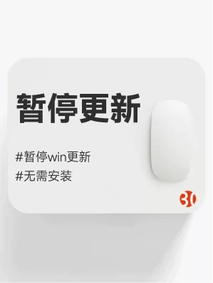 电脑更新#暂停电脑更新