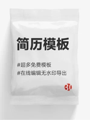 简历模板#在线编辑#简历制作