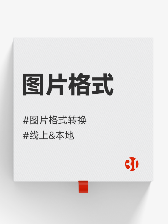 图片格式转换#视频格式#音频格式#文档#线上#本地