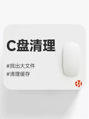 C盘清理思路and工具