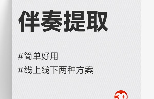 在线伴奏提取#在线录音