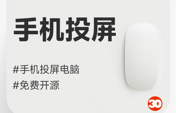 手机投屏电脑开源工具