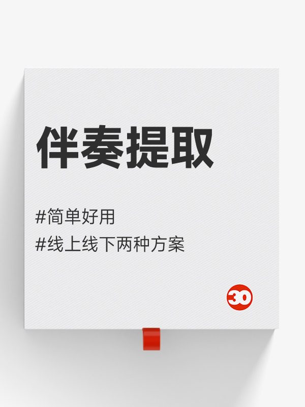 在线伴奏提取#在线录音