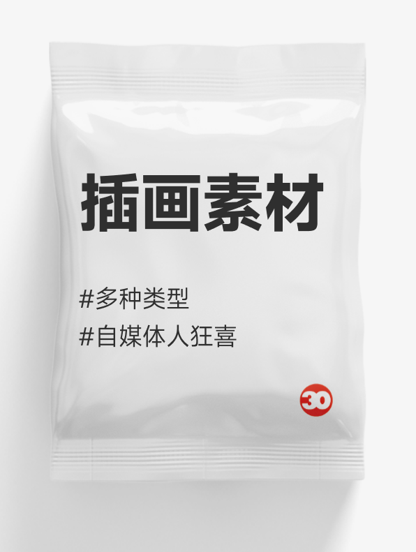 插画素材#PPT必备#自媒体#可商用