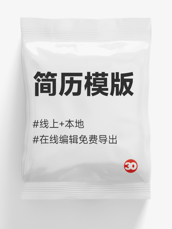 简历模板#在线编辑#简历制作