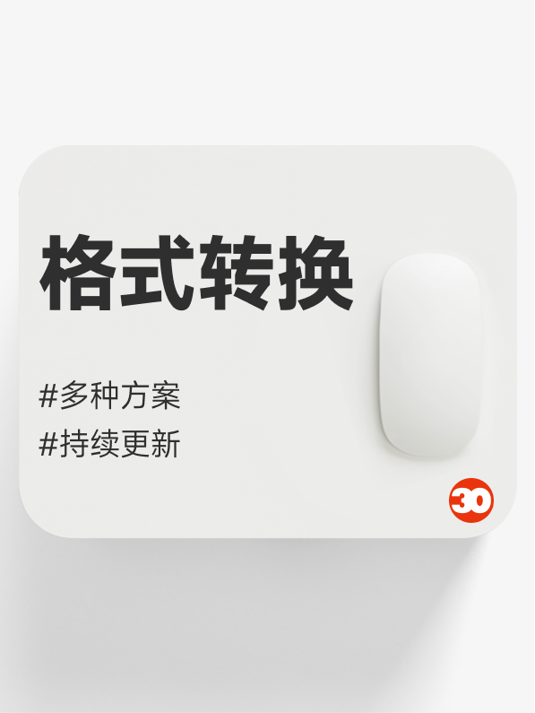 文件格式转化#强推