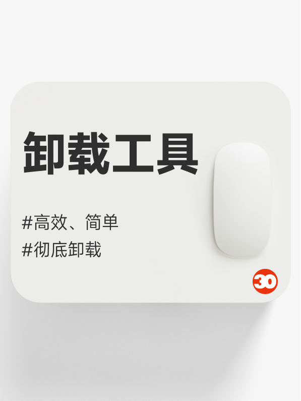 卸载工具大合集