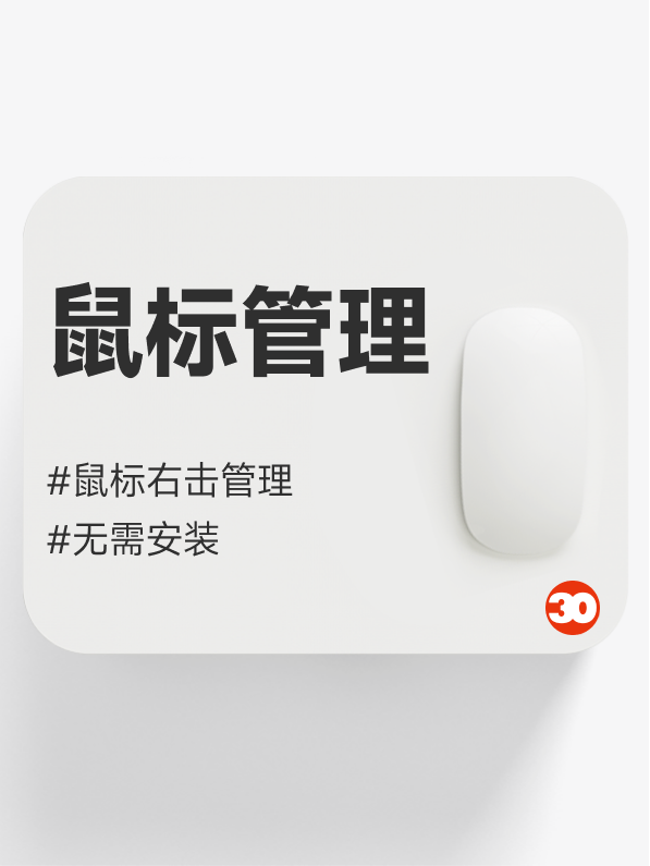 鼠标右击管理菜单