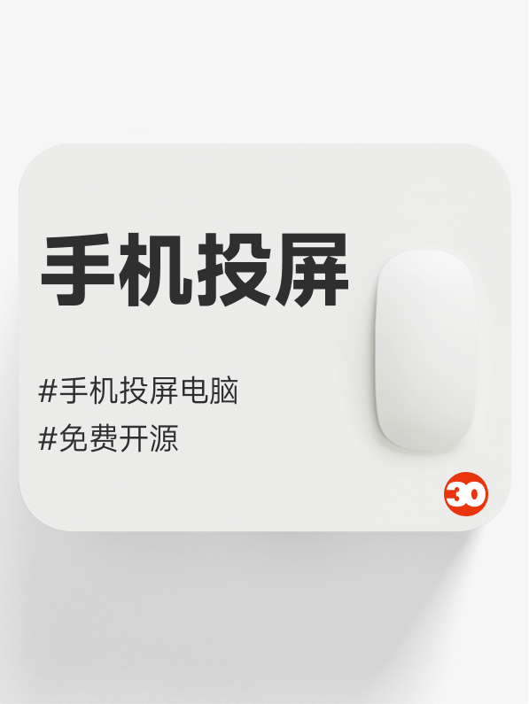 手机投屏电脑开源工具