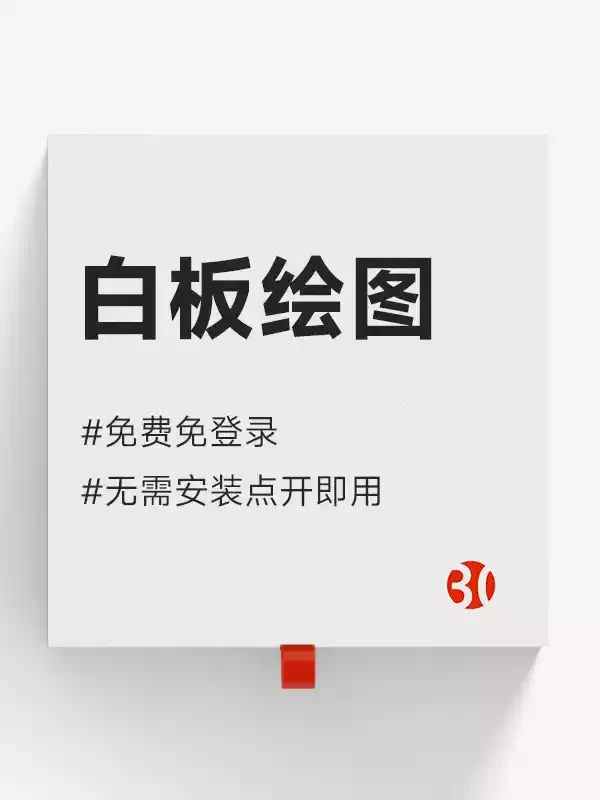 白板#画布#流程图#draw