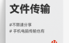 文件传输