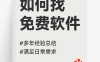 免费软件下载渠道