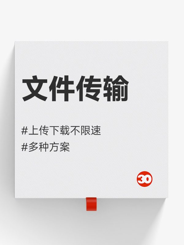 文件传输
