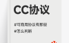 CC协议