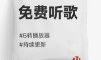 免费听歌思路#B站音频#音乐下载