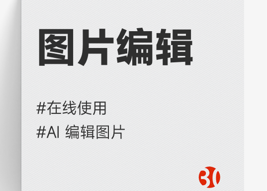 图片编辑#AI做图#豆包#在线版PS#添加水印