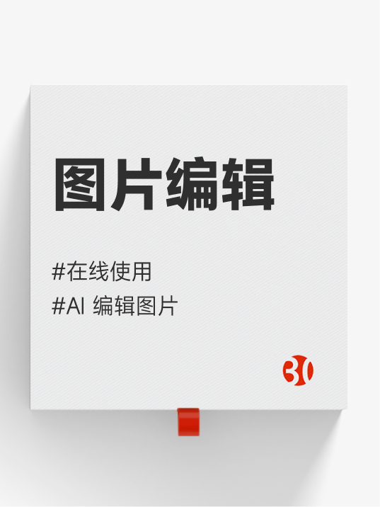 图片编辑#AI做图#豆包#在线版PS#添加水印