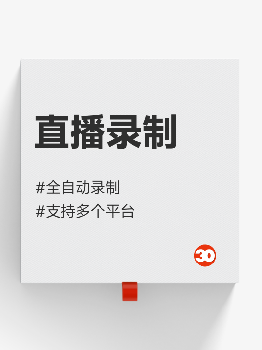 直播录制#傻瓜操作#支持大量平台