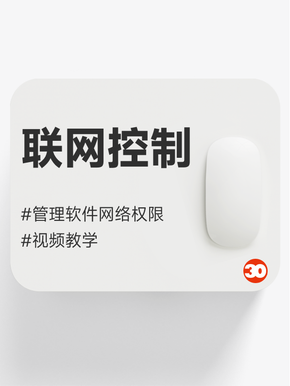 禁用应用网络#联网控制#管控应用程序的联网行为