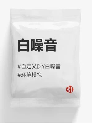 白噪音#助眠