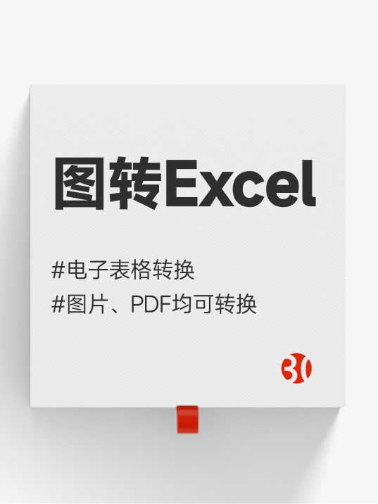 图片转excel#图片文字提取#pdf转文字