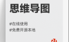 思维导图软件#在线思维导图