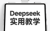 Deepseek知识库#实用主义#资源整合大全(测试版)