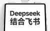deepseek结合飞书使用#效率翻倍#工作流搭建