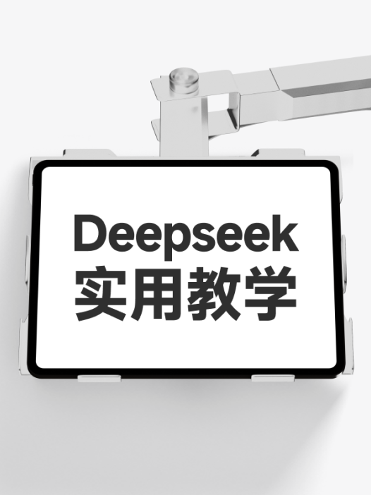 Deepseek知识库#实用主义#资源整合大全(测试版)