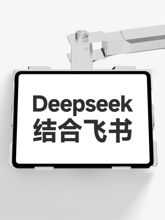 deepseek结合飞书使用#效率翻倍#工作流搭建