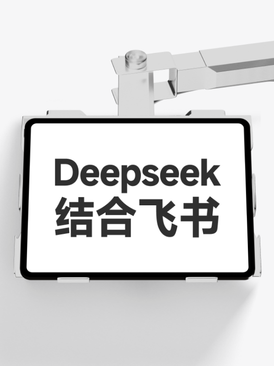 deepseek结合飞书使用#效率翻倍#工作流搭建