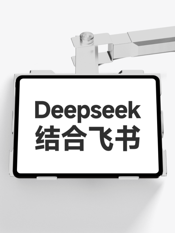 deepseek结合飞书使用#效率翻倍#工作流搭建
