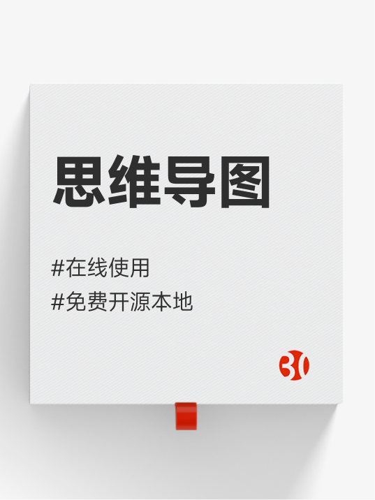 思维导图在线和本地