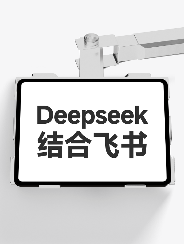 deepseek结合飞书使用#效率翻倍#工作流搭建