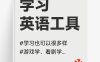 学习英语工具#看剧学#打字学#背单词合集