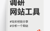 站长日常工作经验分享#普通人也受用#调研思路