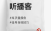 听播客#电台#小宇宙#播客#高质量摸鱼